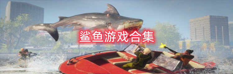 鲨鱼游戏合集