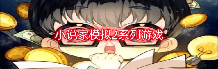 小说家模拟2系列游戏