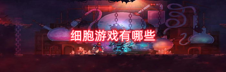 细胞游戏有哪些