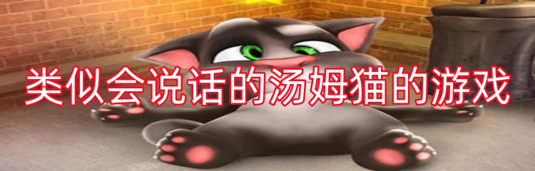 类似会说话的汤姆猫的游戏