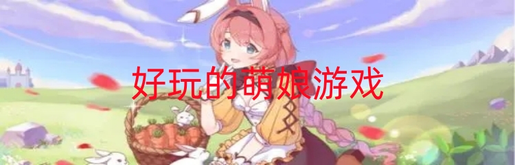 好玩的萌娘游戏