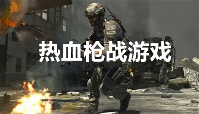 热血枪战游戏