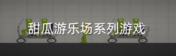 甜瓜游乐场系列游戏