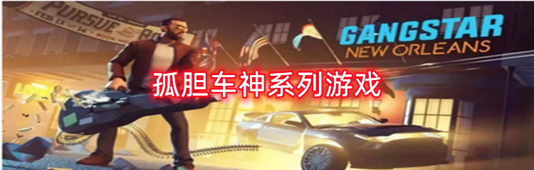 孤胆车神系列游戏