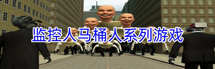 监控人马桶人系列游戏