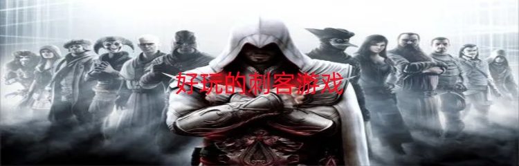 好玩的刺客游戏