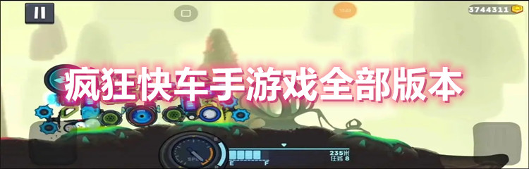 疯狂快车手游戏全部版本