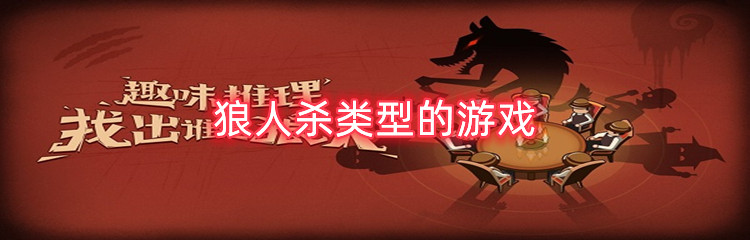 狼人杀类型的游戏