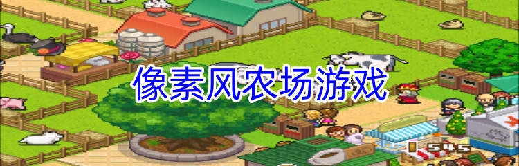 像素风农场游戏