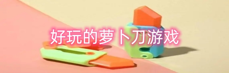 好玩的萝卜刀游戏