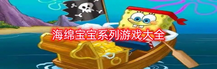 海绵宝宝系列游戏大全