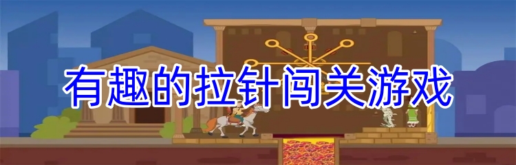 有趣的拉针闯关游戏