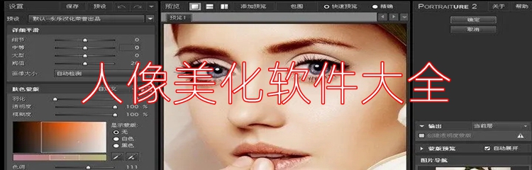 人像美化软件大全