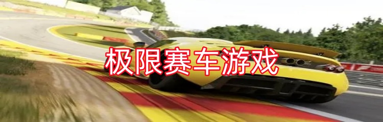 极限赛车游戏