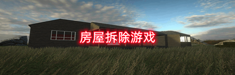 房屋拆除游戏