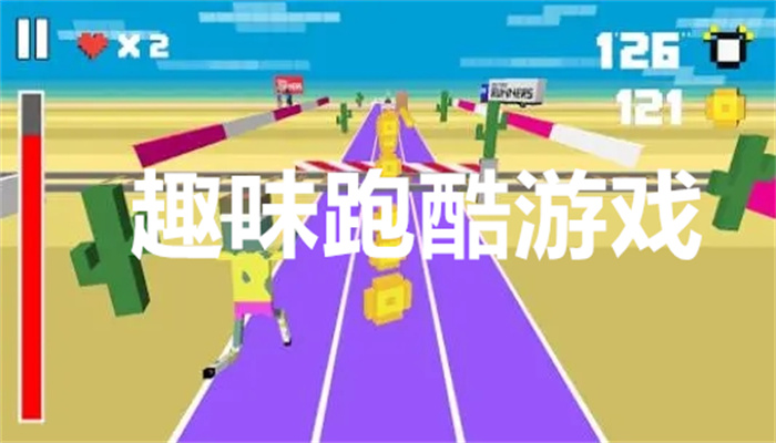 趣味跑酷游戏