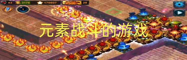 元素战斗的游戏