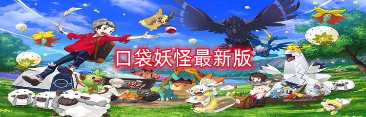 口袋妖怪最新版