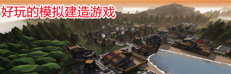 好玩的模拟建造游戏