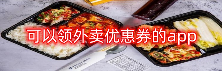 可以领外卖优惠券的app