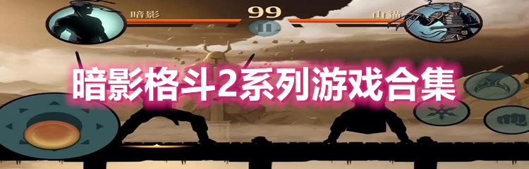 暗影格斗2系列游戏合集