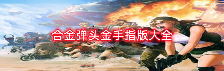 合金弹头金手指版大全