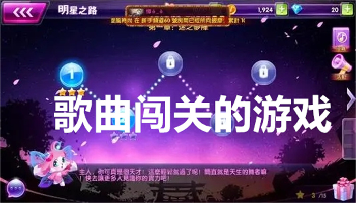 歌曲闯关的游戏