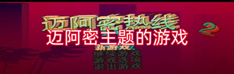 迈阿密主题的游戏