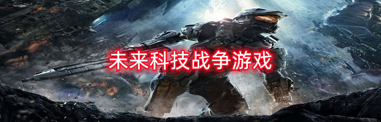 未来科技战争游戏