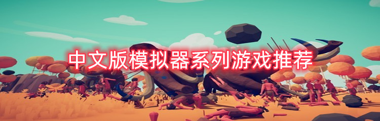 中文版模拟器系列游戏推荐