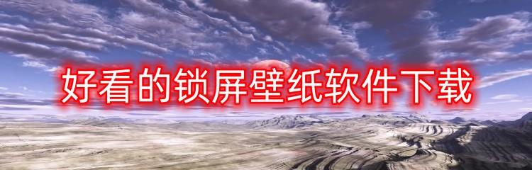 好看的锁屏壁纸软件下载