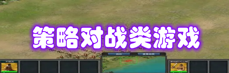 策略对战类游戏