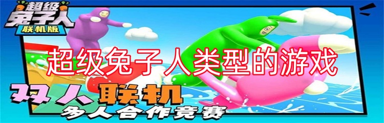 超级兔子人类型的游戏