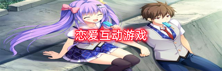 恋爱互动游戏