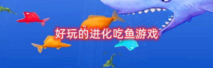 好玩的进化吃鱼游戏