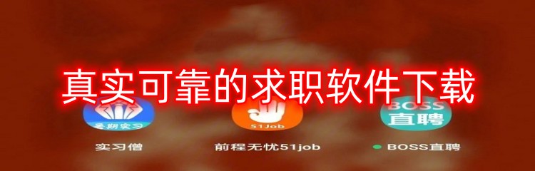 真实可靠的求职软件下载