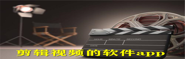 剪辑视频的软件app