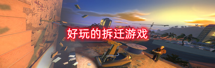 好玩的拆迁游戏推荐