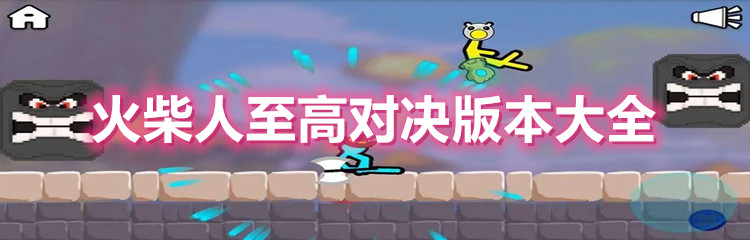 火柴人至高对决版本大全