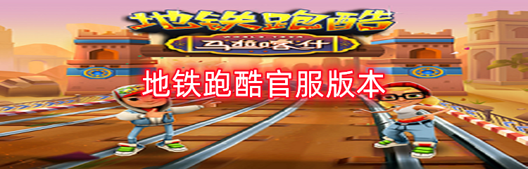 地铁跑酷官服版本