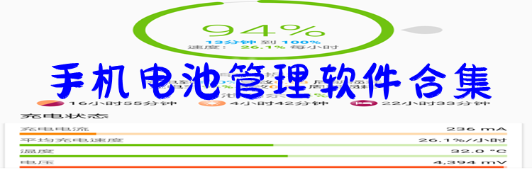 手机电池管理软件合集