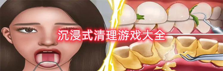 沉浸式清理游戏大全