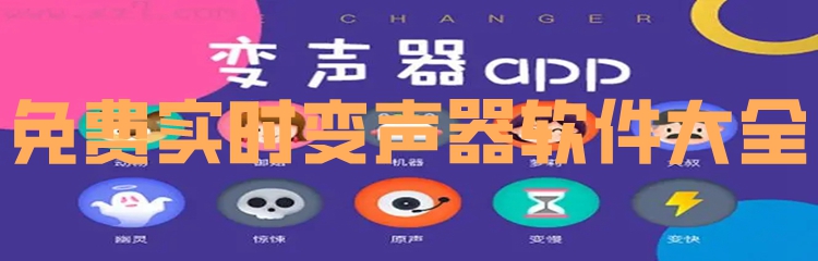 免费实时变声器软件大全