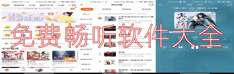 免费畅听软件大全