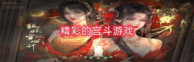 精彩的宫斗游戏