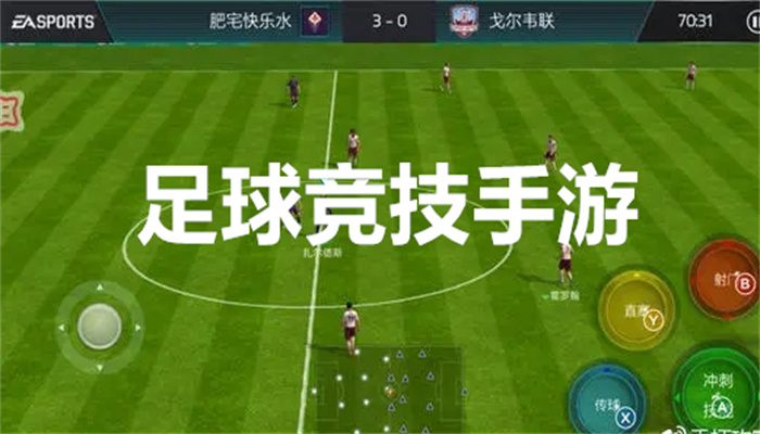 足球竞技手游