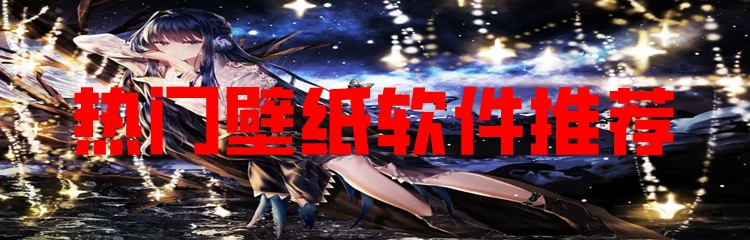 热门壁纸软件推荐