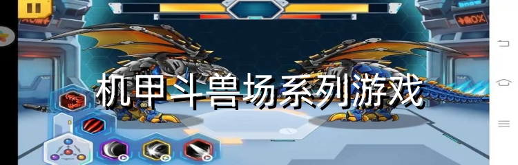 机甲斗兽场系列游戏