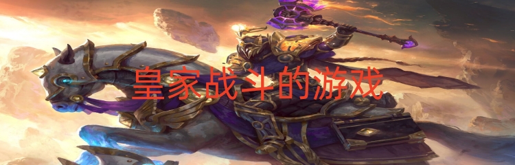 皇家战斗的游戏