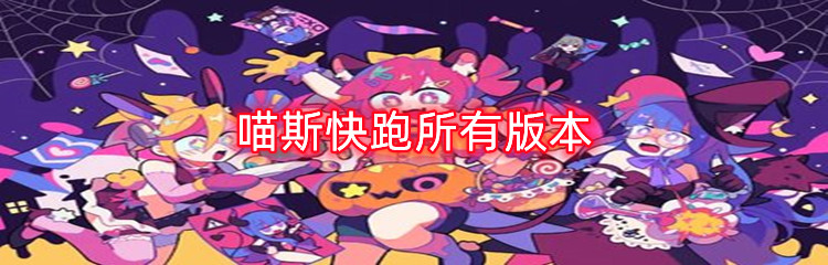 喵斯快跑所有版本